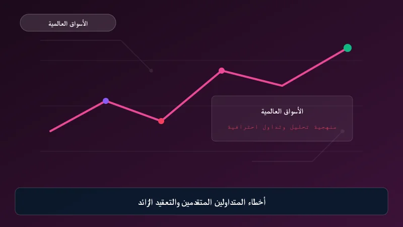 أخطاء المتداولين المتقدمين والتعقيد الزائد
