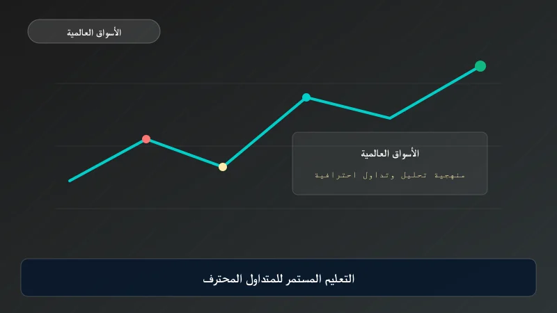 التعليم المستمر للمتداول المحترف