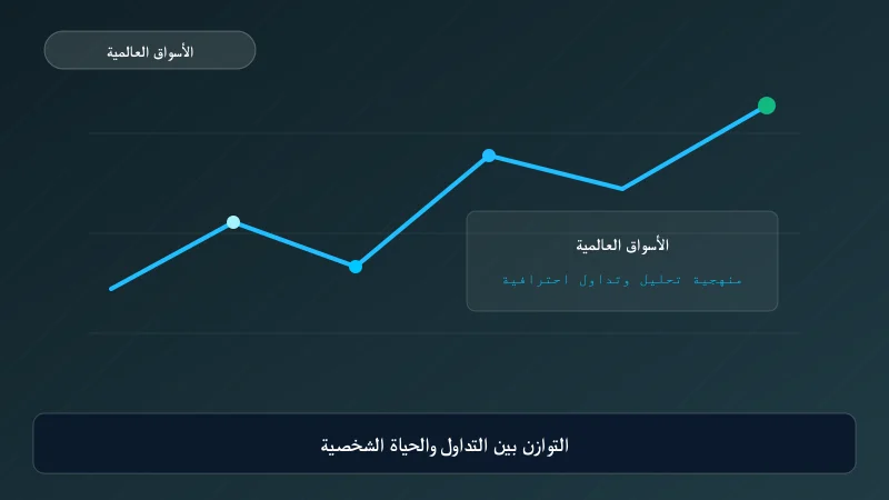 التوازن بين التداول والحياة الشخصية