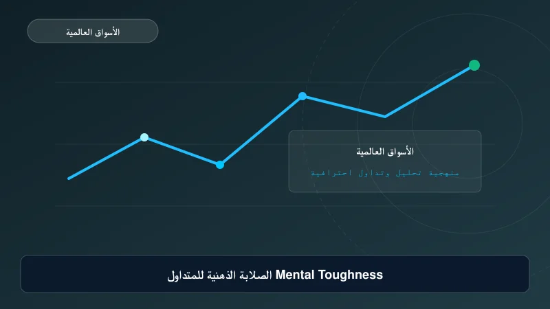 الصلابة الذهنية للمتداول Mental Toughness