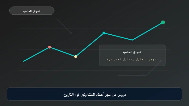 دروس من سير أعظم المتداولين في التاريخ