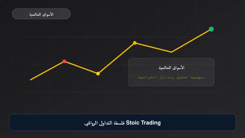 فلسفة التداول الرواقي Stoic Trading